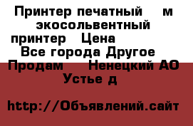  Принтер печатный 1,6м экосольвентный принтер › Цена ­ 342 000 - Все города Другое » Продам   . Ненецкий АО,Устье д.